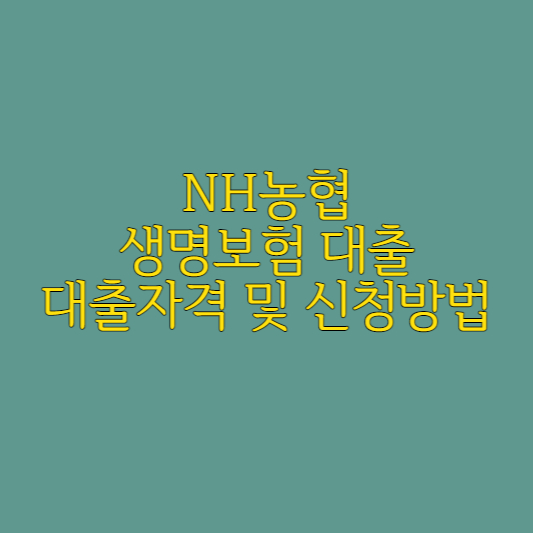 NH농협 생명보험 대출 대출자격 및 신청방법