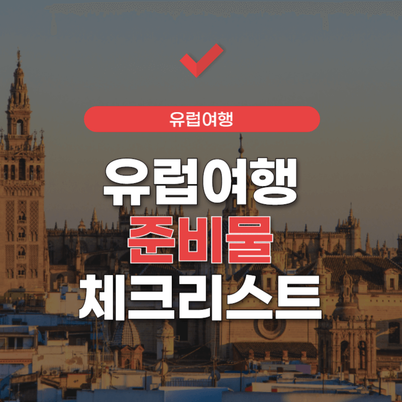 유럽-여행-준비물-체크리스트-썸네일