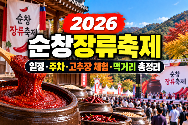 순창장류축제 일정&middot;주차&middot;고추장 체험&middot;먹거리 총정리(+초대가수,라인업, 장소,개막식)