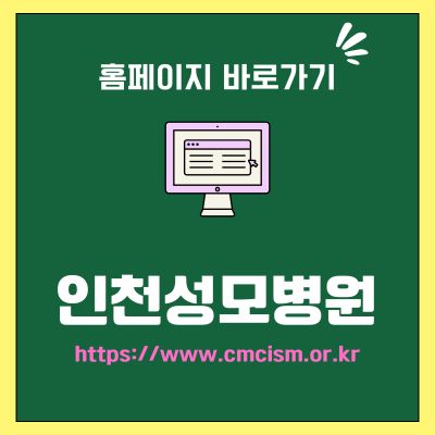 썸네일_인천성모병원 홈페이지 바로가기 (httpswww.cmcism.or.kr)
