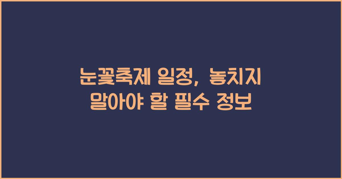눈꽃축제 일정