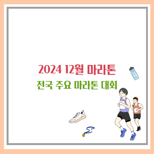 2024 마라톤 대회 일정