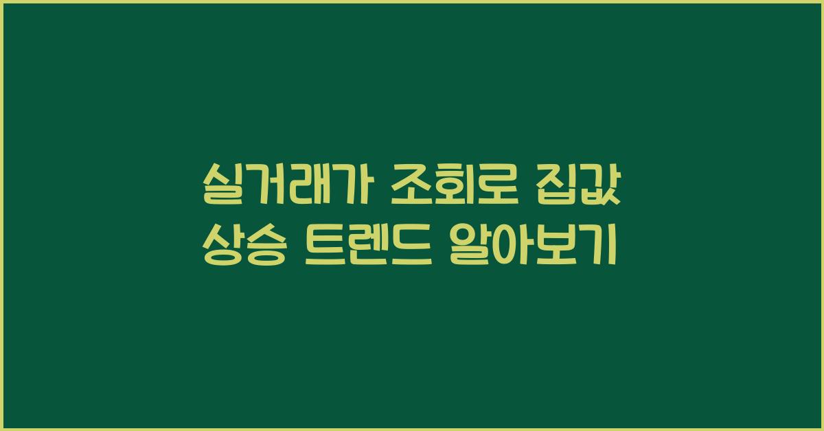 실거래가 조회