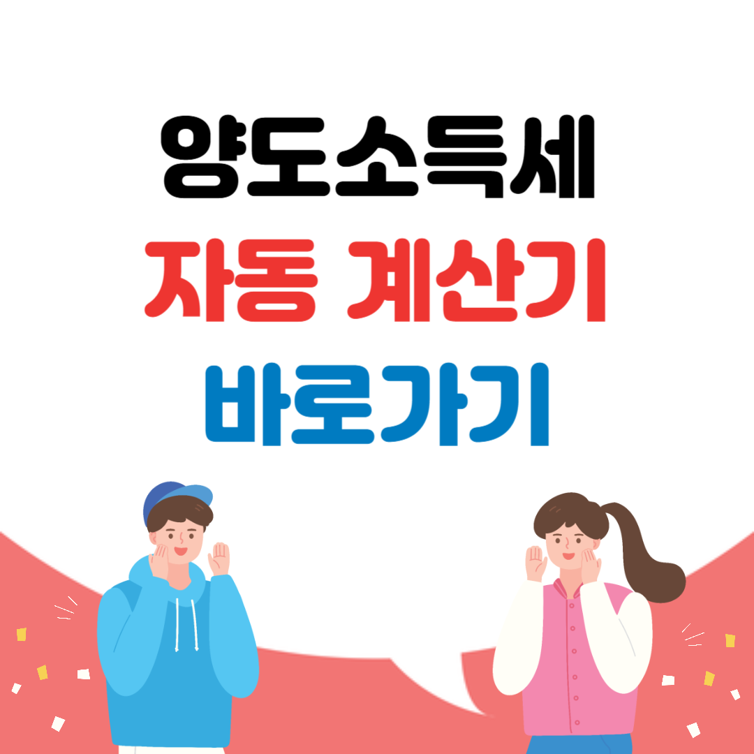 양도소득세 자동 계산기