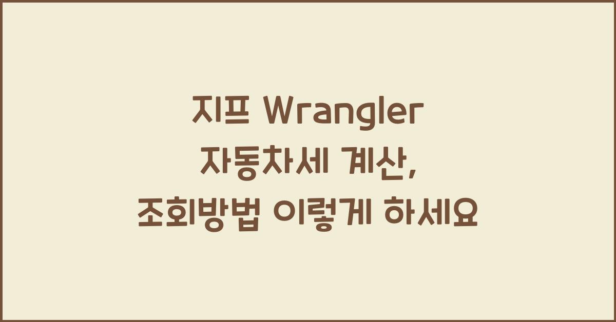 지프 Wrangler 자동차세 계산, 조회방법
