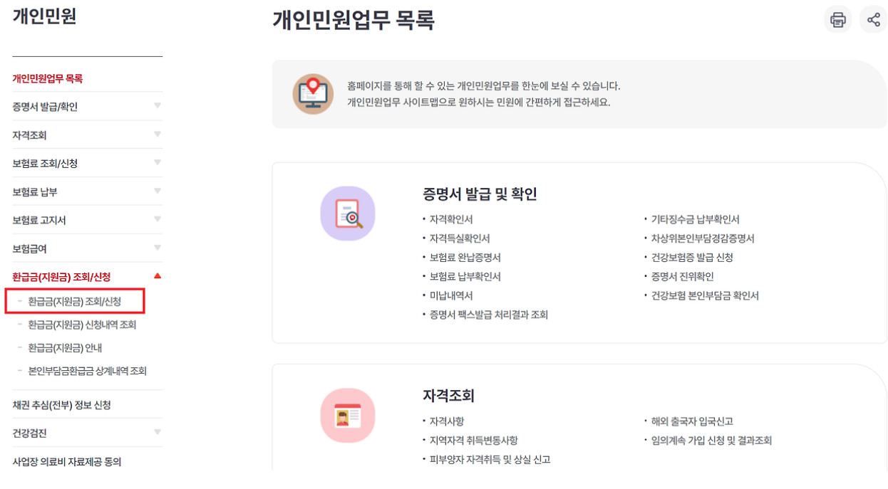 건강보험 환급금 조회하기, 신청하기 완벽 정리