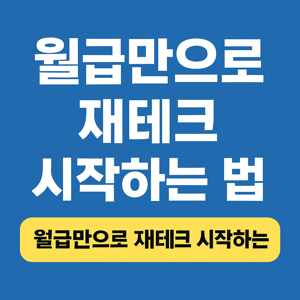 파란색 배경 위에 '월급만으로 재테크 시작하는 법'이라는 굵은 흰색 문구가 세 줄로 중앙 정렬되어 있고, 하단에는 노란색 박스 안에 '월급만으로 재테크 시작하는'이라는 검정색 텍스트가 강조된 카드형 썸네일 이미지