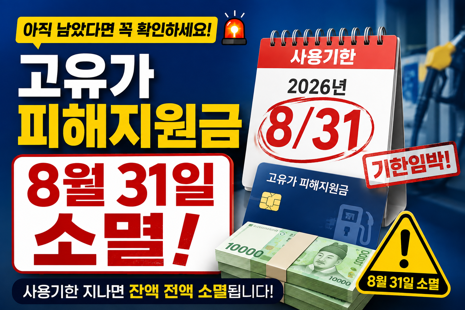 고유가 피해지원금 8월 31일까지! 아직 남았다면 꼭 확인하세요