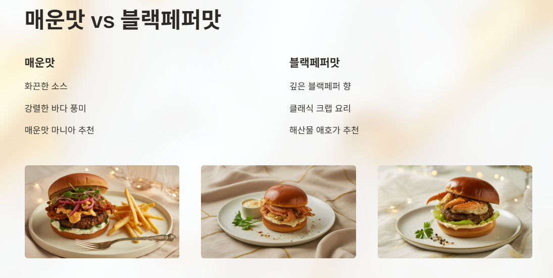 운맛 vs 블랙페퍼맛