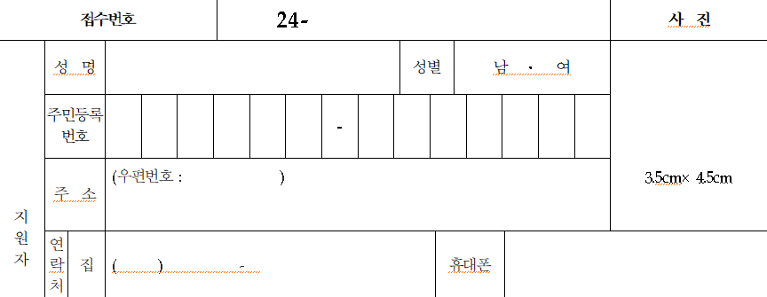 입학 원서 개인정보 입력
