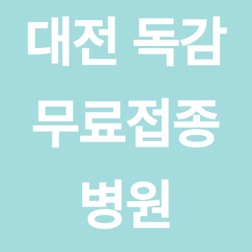 대전 독감 무료접종 병원