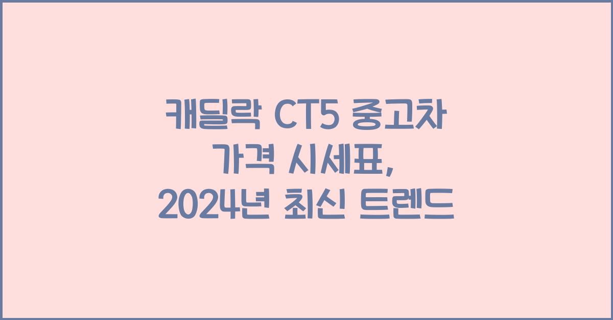 캐딜락 CT5 중고차 가격 시세표