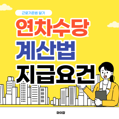 연차수당 제대로 받는 방법 계산법과 정확한 지급 요건