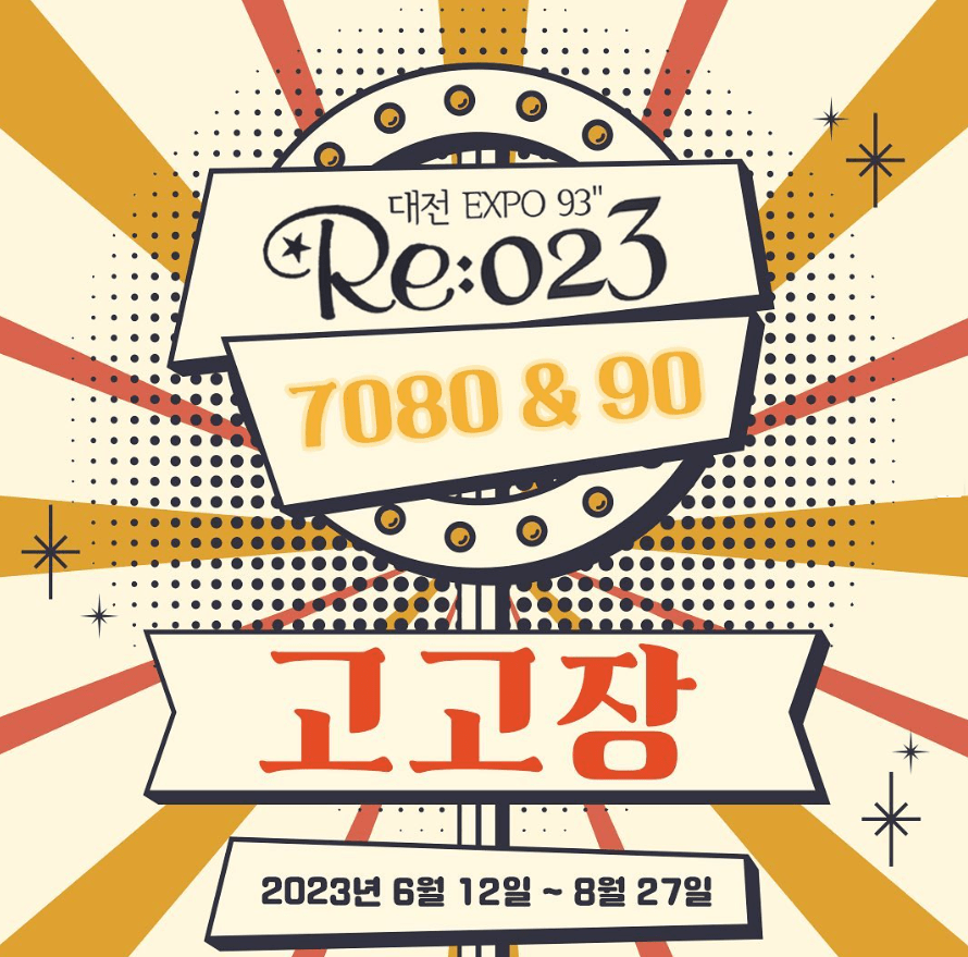 Re:023대전엑스포93