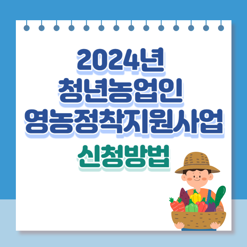청년농업인영농정착지원사업