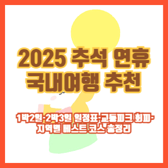 2025 추석 연휴 국내여행 추천 ❘ 1박2일&middot;2박3일 일정표&middot;교통피크 회피&middot;지역별 베스트 코스 총정리