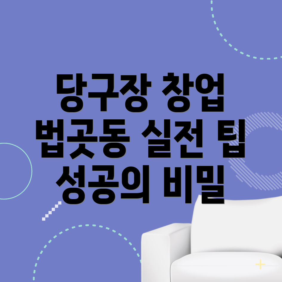 고양 당구장 창업