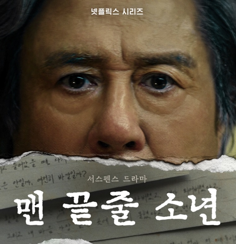 넷플릭스-맨끝줄소년-결말-해석