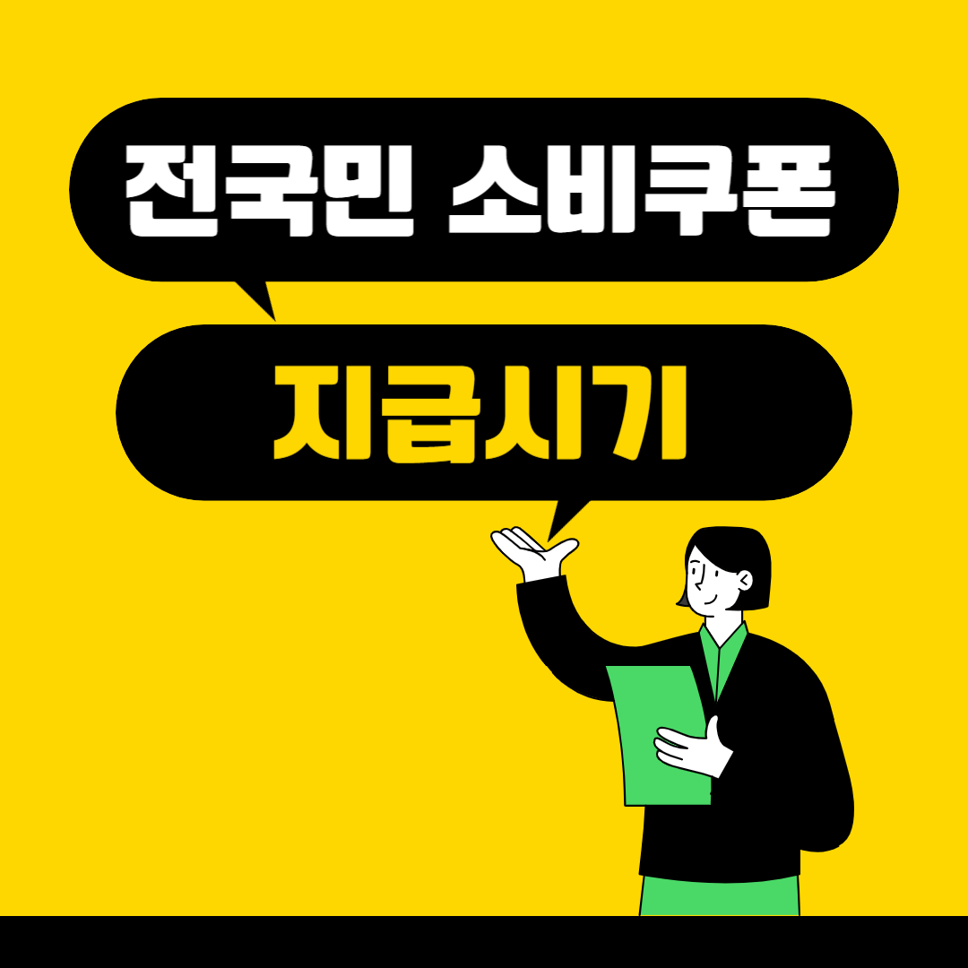 전국민 소비쿠폰 지급 시기(국회 본회의 통과)