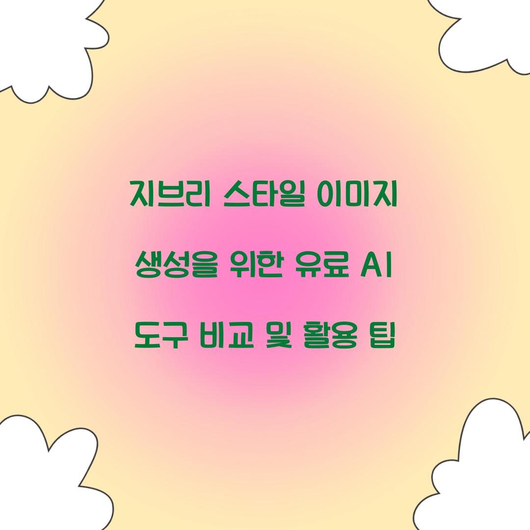 지브리 스타일 이미지 생성을 위한 유료 AI 도구 비교