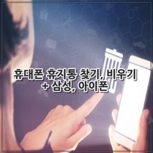 휴대폰 휴지통 찾기, 비우기 + 삼성, 아이폰