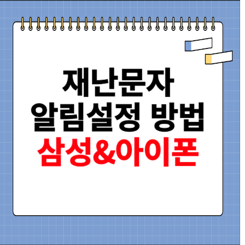 재난문자 알림설정 방법(삼성, 아이폰)