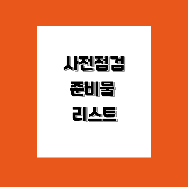 사전점검 준비물 리스트