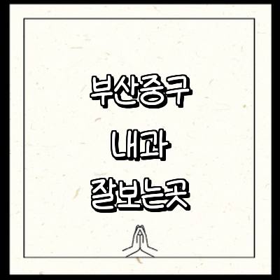 부산 중구 내과