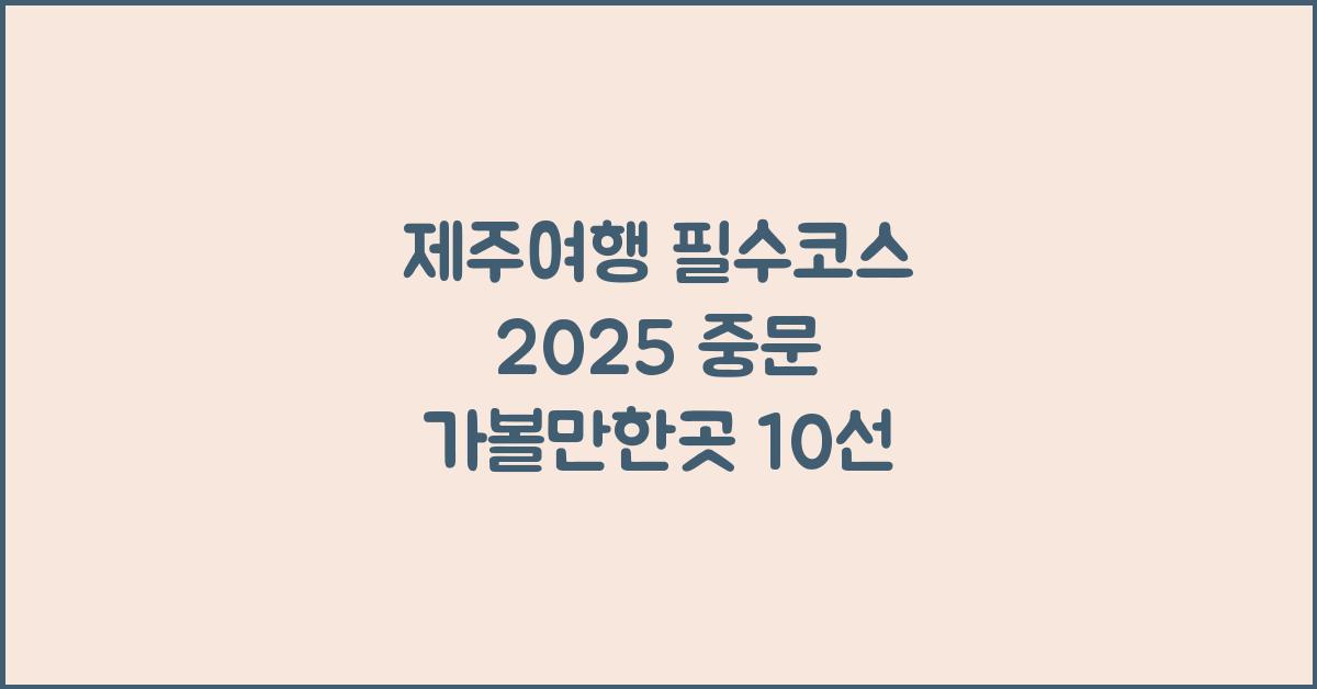 [제주여행] 2025 중문 가볼만한곳 10곳