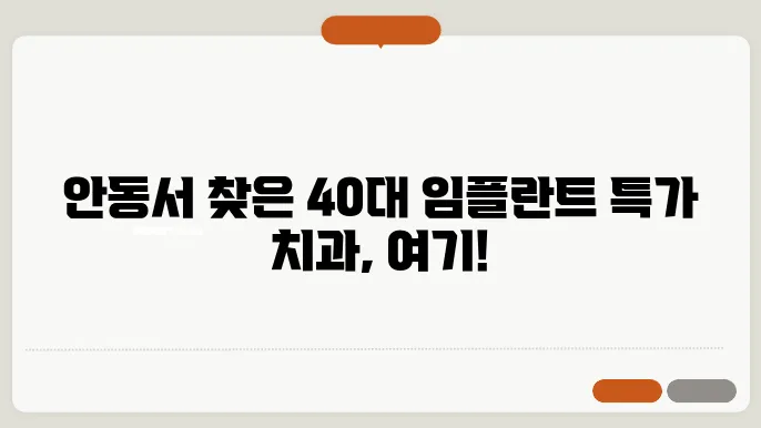 안동 40대 임플란트 싼곳 추천 치과