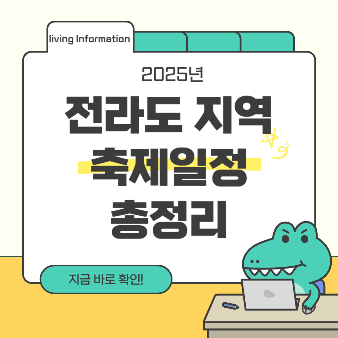 10월 전라도 지역 축제 일정 총정리