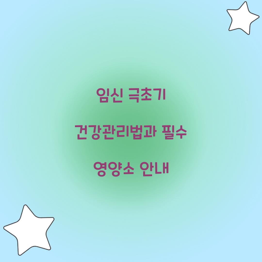 임신 극초기 건강관리법