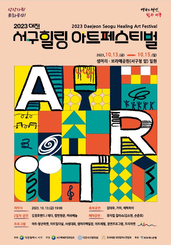 대전 서구힐링 아트 페스티벌 포스터