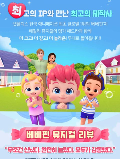 베베핀 뮤지컬 &amp;lt;두근두근 새친구&amp;gt; 