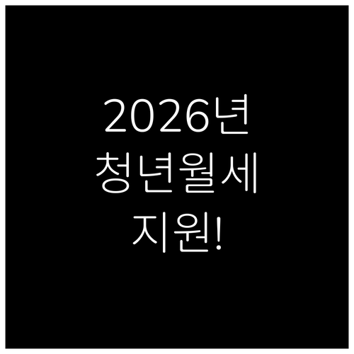 2026 제천시 청년월세 지원 신청 ..