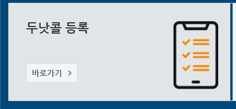 금융위원회 광고전화차단 두낫콜 서비스