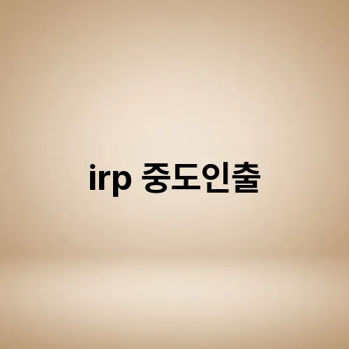 irp 중도인출