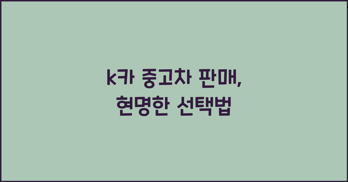 k카 중고차 판매