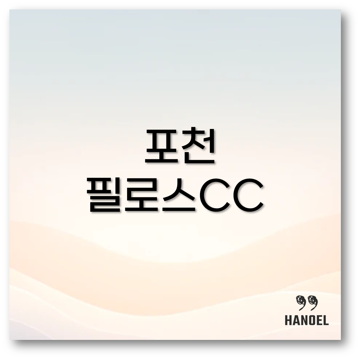 포천 필로스CC