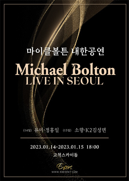 2023년 1월 14 ~15일, 마이클볼튼(Michael Bolton) 내한공연