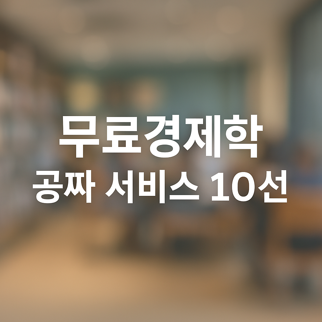 무료경제학ㅣ공짜로 누리는 생활 서비스 10선