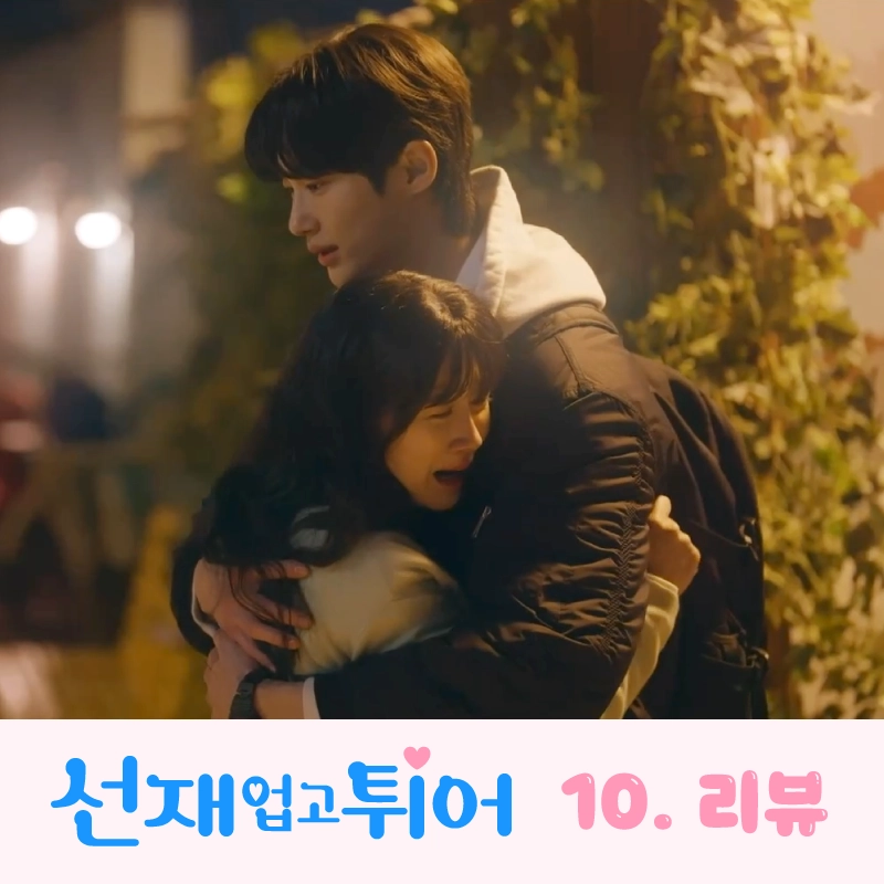 선재업고튀어-10회-썸네일-선재-품에-안겨-오열하는-솔이