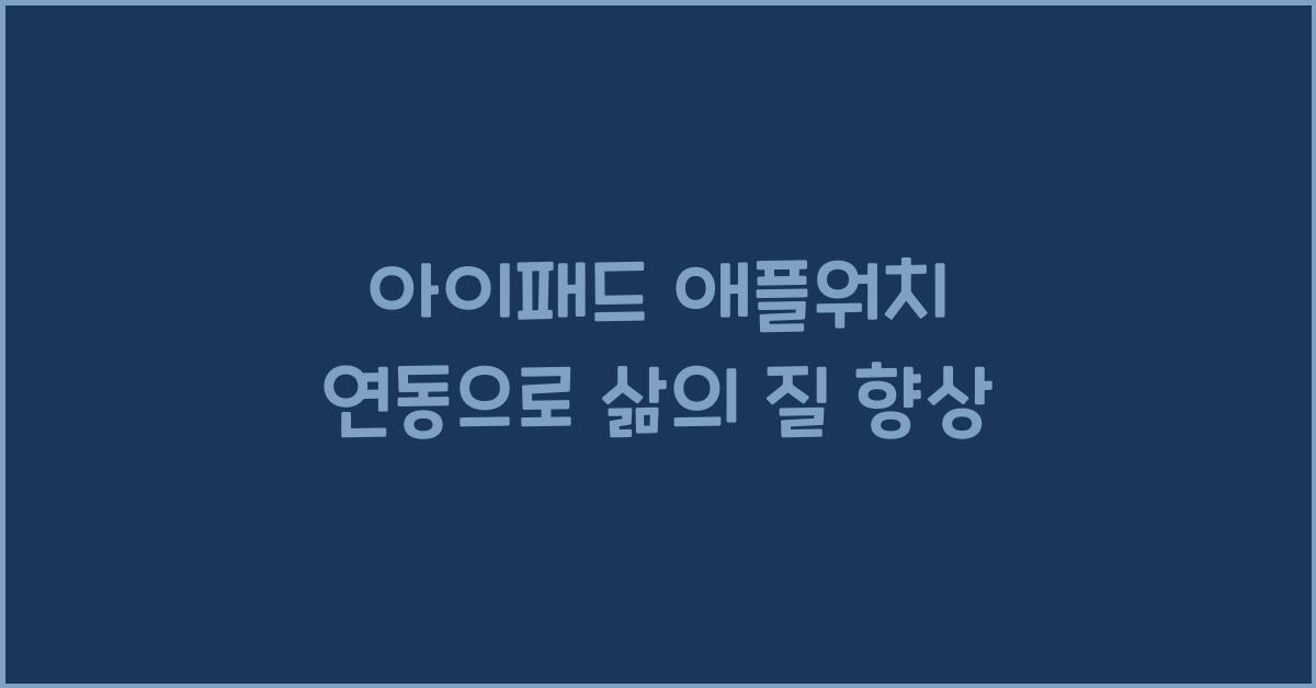 아이패드 애플워치 연동