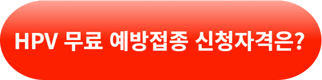 HPV 바이러스