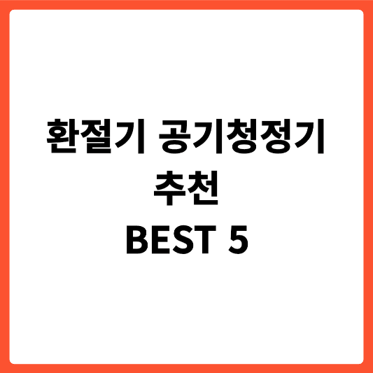 환절기 공기청정기 추천