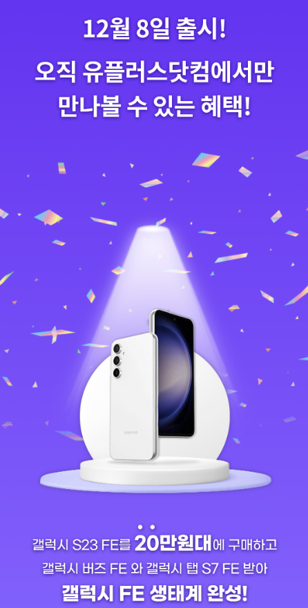 삼성 고성능 가성비 모델 갤럭시 S23 FE 출시