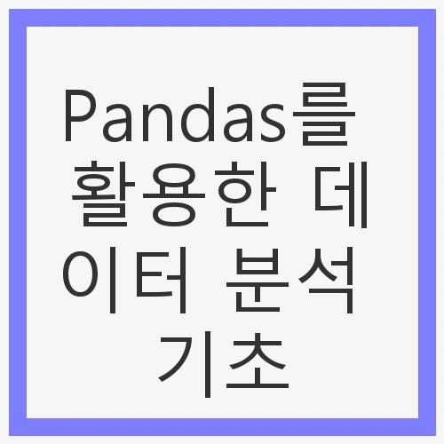 1. Pandas 설치 및 환경 설정