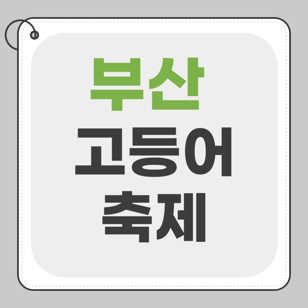 부산고등어축제 2025 일정 행사 정리