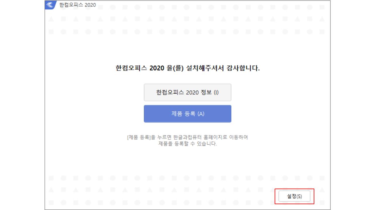 한컴오피스 2020 무료 설치