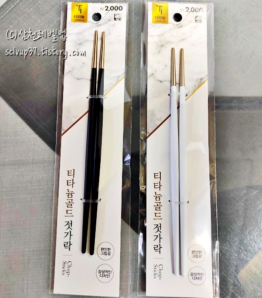 다이소 티타늄 골드 고급 젓가락 블랙과 화이트